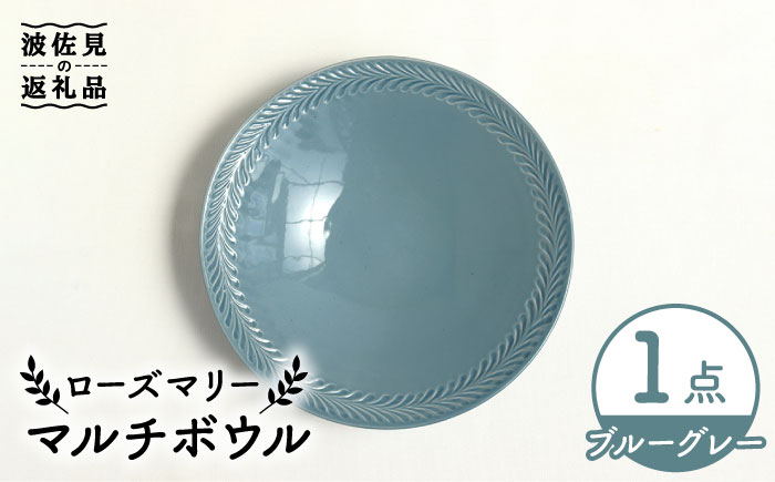 【波佐見焼】ローズマリー マルチ ボウル ブルーグレー【翔芳窯】 [FE221]