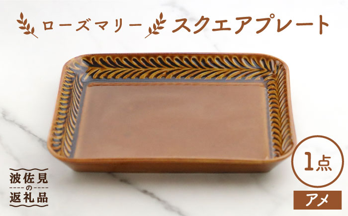 【波佐見焼】ローズマリー スクエアプレート アメ【翔芳窯】 [FE224]