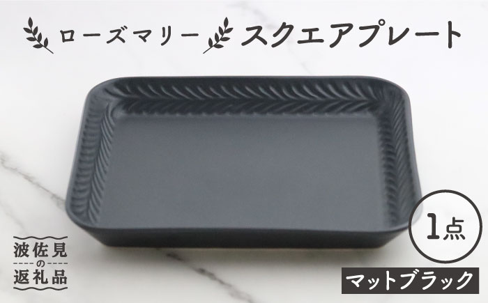 【波佐見焼】ローズマリー スクエアプレート マットブラック【翔芳窯】 [FE225]