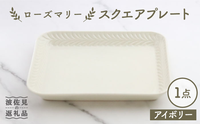【波佐見焼】ローズマリー スクエアプレート アイボリー【翔芳窯】 [FE226]