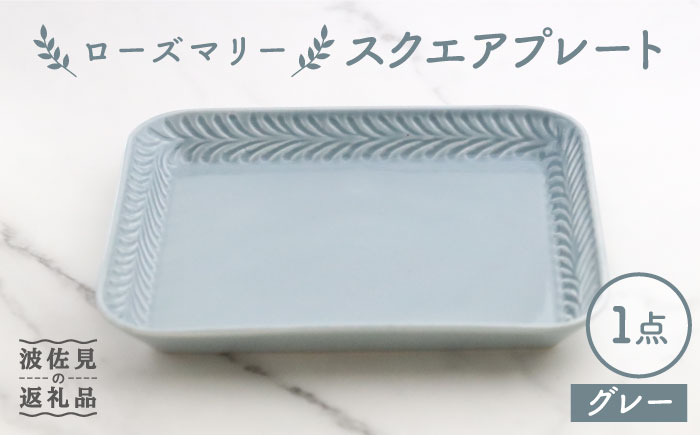 【波佐見焼】ローズマリー スクエアプレート グレー【翔芳窯】 [FE229]