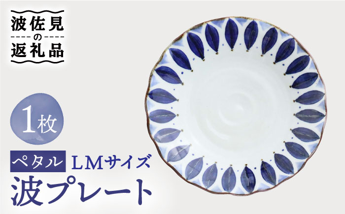 【波佐見焼】波プレートLM ペタル 皿 食器 鉢【翔芳窯】 [FE233]