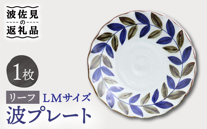 【波佐見焼】波プレートLM リーフ 皿 食器 鉢【翔芳窯】 [FE234]