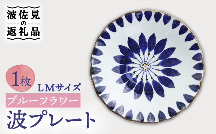 【波佐見焼】波プレートLM ブルーフラワー 皿 食器 鉢【翔芳窯】 [FE236]