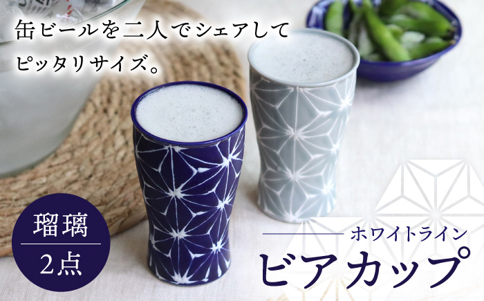 【波佐見焼】ホワイトライン ビアカップ スマートシェア 瑠璃 2個セット 食器 皿 タンブラー【翔芳窯】 [FE240]