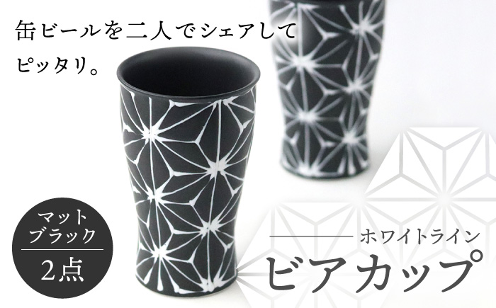 【波佐見焼】ホワイトライン ビアカップ スマートシェア マットブラック 2個セット 食器 皿 タンブラー【翔芳窯】 [FE242]