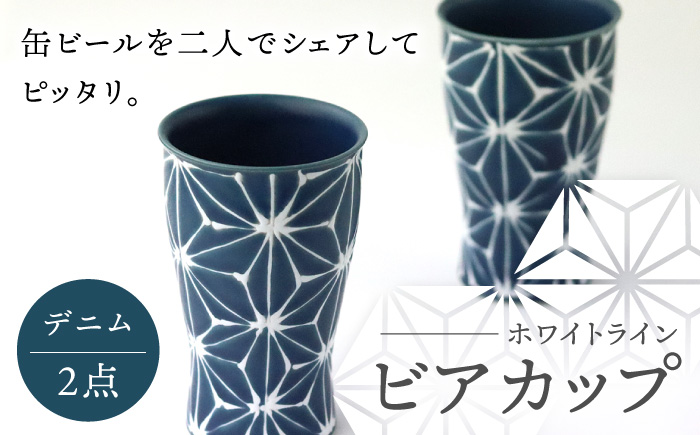 【波佐見焼】ホワイトライン ビアカップ スマートシェア デニム 2個セット 食器 皿 タンブラー【翔芳窯】 [FE243]