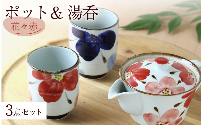 【波佐見焼】花々 ポット＆湯呑 赤 3点セット 食器 皿【翔芳窯】 [FE246]