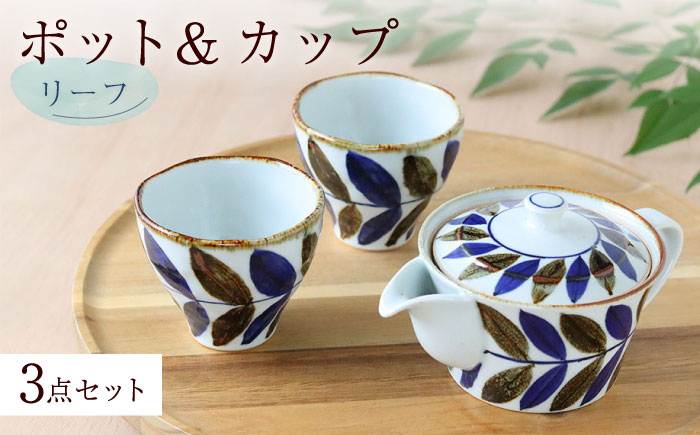 【波佐見焼】リーフ ポット＆カップ 3点セット 食器 皿【翔芳窯】 [FE247]