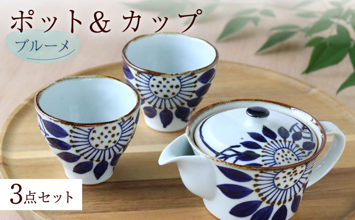 【波佐見焼】ブルーメ ポット＆カップ 3点セット 食器 皿【翔芳窯】 [FE249]