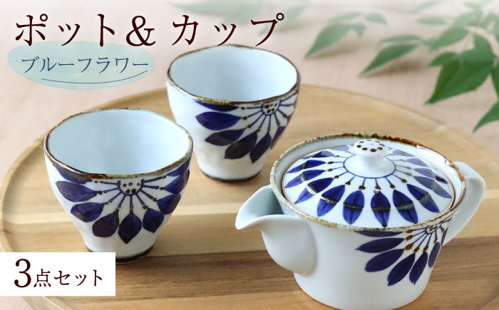 【波佐見焼】ブルーフラワー ポット＆カップ 3点セット 食器 皿【翔芳窯】 [FE250]