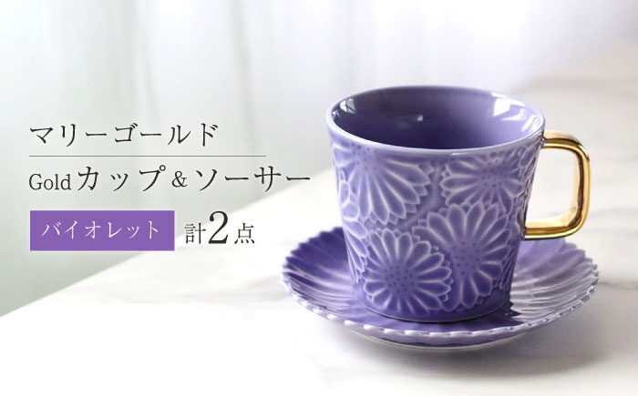 【波佐見焼】マリーゴールドマグカップ＋Gold カップ＆ソーサー  バイオレット 計2点 食器 皿【翔芳窯】 [FE251]
