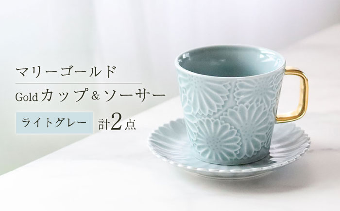 【波佐見焼】マリーゴールドマグカップ＋Gold カップ＆ソーサー  ライトグレー  計2点 食器 皿【翔芳窯】 [FE253]