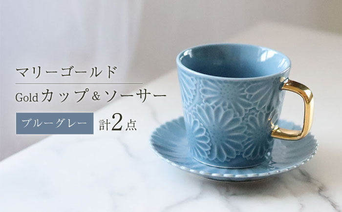 【波佐見焼】マリーゴールドマグカップ＋Gold カップ＆ソーサー  ブルーグレー 計2点 食器 皿【翔芳窯】 [FE258]