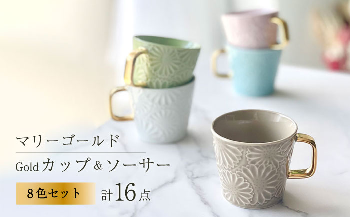 【波佐見焼】マリーゴールドマグカップ＋Gold 8色セット 食器 皿【翔芳窯】 [FE259]