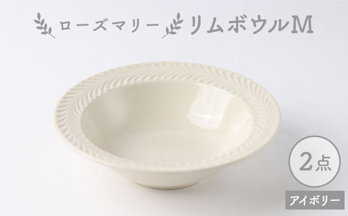 【波佐見焼】ローズマリー リムボウルM アイボリー 2枚セット 食器 皿【翔芳窯】 [FE260]