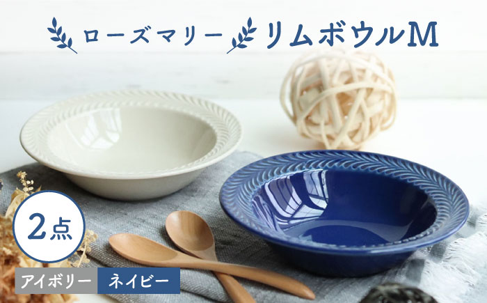 【波佐見焼】ローズマリー リムボウルM 2枚セット ネイビー・アイボリー 食器 皿【翔芳窯】 [FE261]