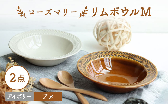 【波佐見焼】ローズマリー リムボウルM 2枚セット アメ・アイボリー 食器 皿【翔芳窯】 [FE263]