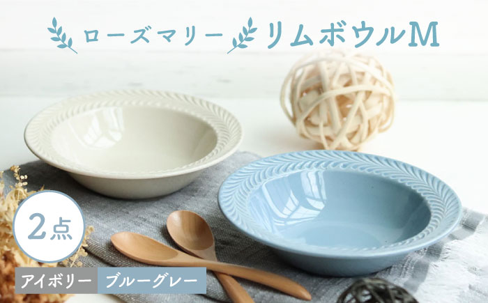 【波佐見焼】ローズマリー リムボウルM 2枚セット ブルーグレー・アイボリー 食器 皿【翔芳窯】 [FE264]