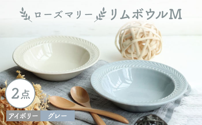 【波佐見焼】ローズマリー リムボウルM 2枚セット グレー・アイボリー 食器 皿【翔芳窯】 [FE265]