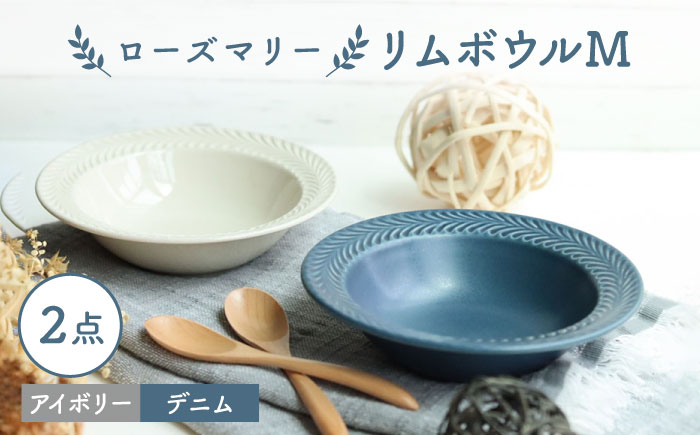 【波佐見焼】ローズマリー リムボウルM 2枚セット デニム・アイボリー 食器 皿【翔芳窯】 [FE267]