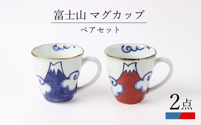 【波佐見焼】富士山 マグカップ ペアセット 食器 皿【翔芳窯】 [FE268]