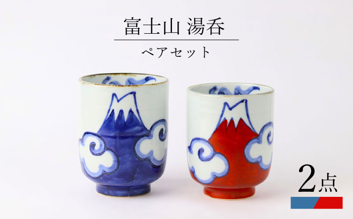 【波佐見焼】富士山 湯呑 ペアセット 食器 皿【翔芳窯】 [FE270]