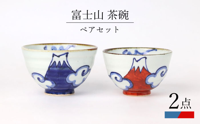 【波佐見焼】富士山 茶碗 ペアセット 食器 皿【翔芳窯】 [FE271]