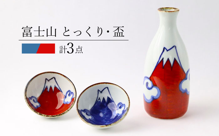 【波佐見焼】富士山 とっくり・盃2個 セット 赤 食器 皿【翔芳窯】 [FE273]