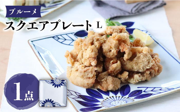 【波佐見焼】スクエアプレートL ブルーメ 食器 皿【翔芳窯】 [FE274]