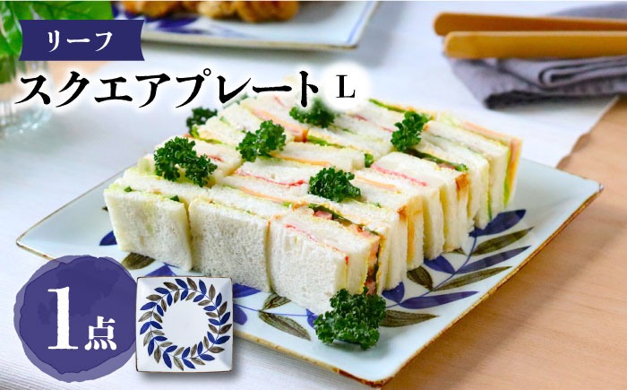 【波佐見焼】スクエアプレートL リーフ 食器 皿【翔芳窯】 [FE275]