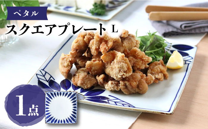 【波佐見焼】スクエアプレートL ペタル 食器 皿【翔芳窯】 [FE276]