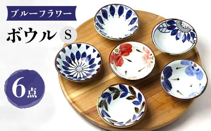 【波佐見焼】ブルーフラワーシリーズ ボウルS 6個セット 小鉢 食器 皿【翔芳窯】 [FE279]