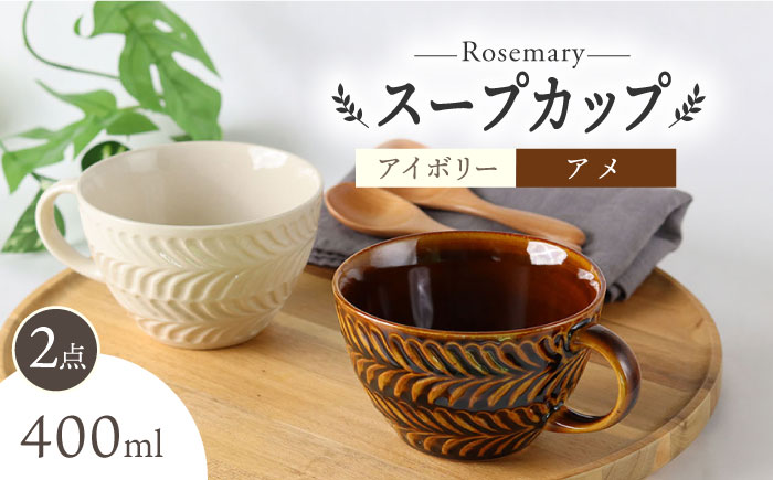 【波佐見焼】ローズマリー スープカップ 2個セット アイボリー・アメ スープマグ マグカップ 食器 皿【翔芳窯】 [FE280]
