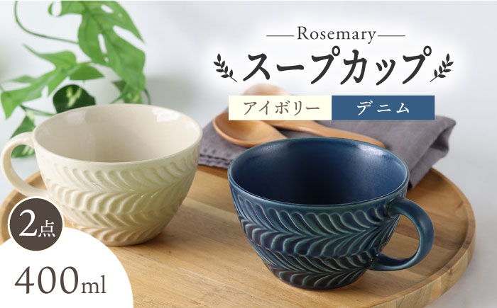 【波佐見焼】ローズマリー スープカップ 2個セット アイボリー・デニム スープマグ マグカップ 食器 皿【翔芳窯】 [FE281]