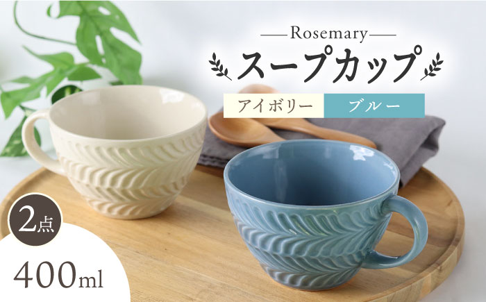 【波佐見焼】ローズマリー スープカップ 2個セット アイボリー・ブルーグレー スープマグ マグカップ 食器 皿【翔芳窯】 [FE282]