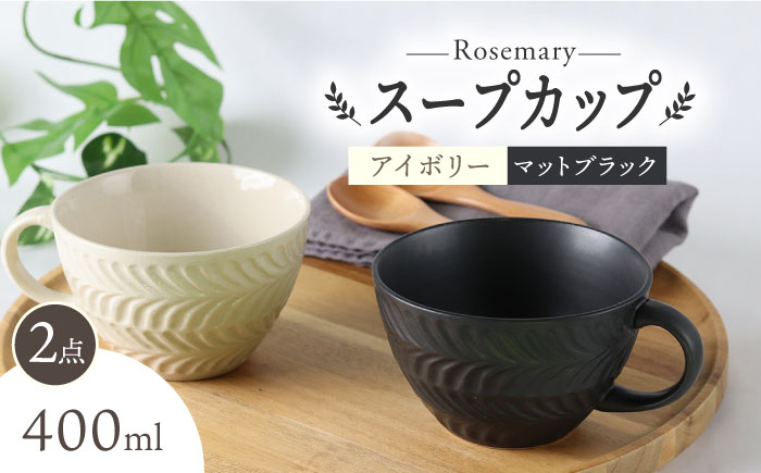 【波佐見焼】ローズマリー スープカップ 2個セット アイボリー・マット ブラック スープマグ マグカップ 食器 皿【翔芳窯】 [FE283]