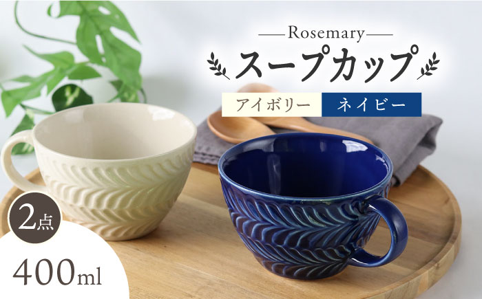【波佐見焼】ローズマリー スープカップ 2個セット アイボリー・ネイビー スープマグ マグカップ 食器 皿【翔芳窯】 [FE284]