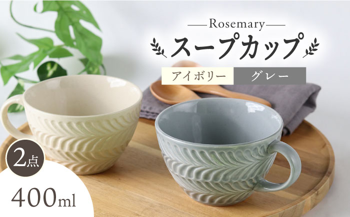 【波佐見焼】ローズマリー スープカップ 2個セット アイボリー・グレー スープマグ マグカップ 食器 皿【翔芳窯】 [FE285]