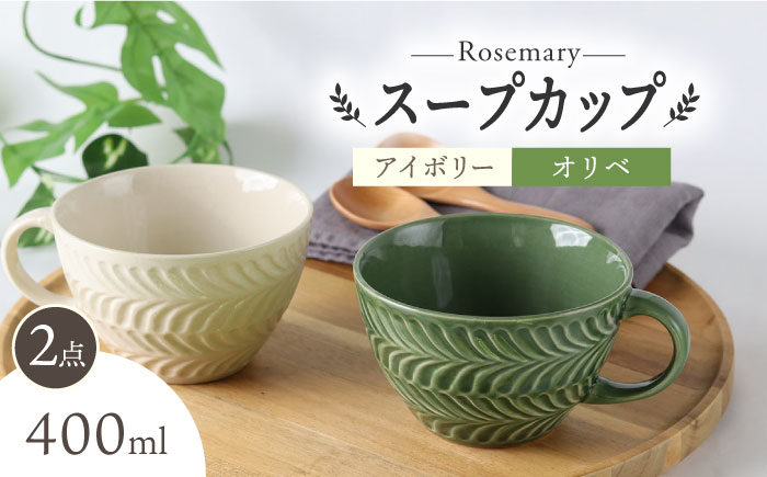 【波佐見焼】ローズマリー スープカップ 2個セット アイボリー・オリベ スープマグ マグカップ 食器 皿【翔芳窯】 [FE286]