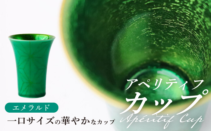 【波佐見焼】2nd 010 アペリティフカップ エメラルド 食器【翔芳窯】 [FE292]