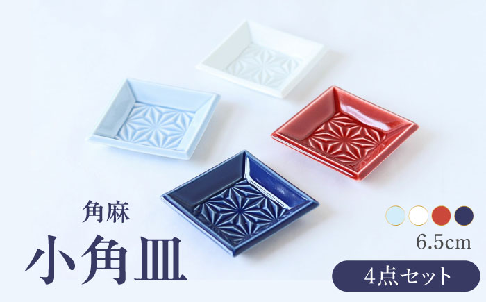 【波佐見焼】角麻 小角皿 4枚セット 食器 皿【翔芳窯】 [FE322]