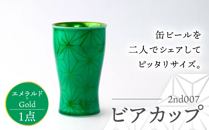 【波佐見焼】2nd 007 ビアカップ スマートシェア エメラルド×Gold【翔芳窯】 [FE325]