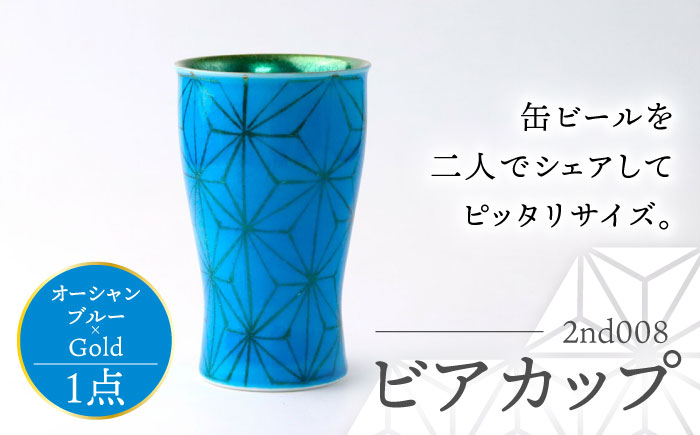 【波佐見焼】2nd 008 ビアカップ スマートシェア オーシャンブルー×Gold【翔芳窯】 [FE326]