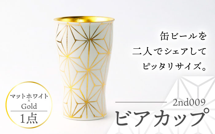 【波佐見焼】2nd 009 ビアカップ スマートシェア マットホワイト×Gold【翔芳窯】 [FE327]