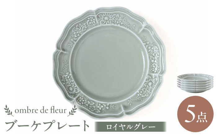 【波佐見焼】ombre de fleur ブーケプレート ロイヤルグレー 5枚セット 食器 皿【翔芳窯】 [FE346]