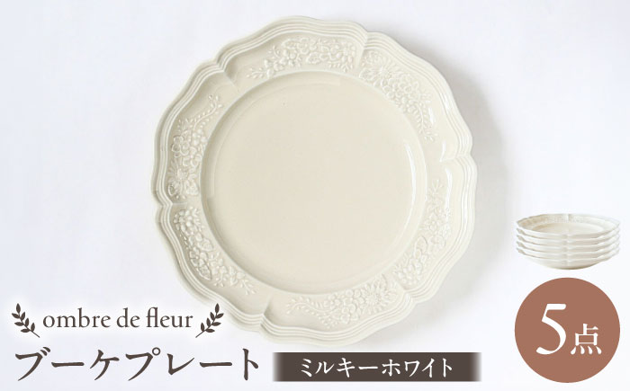 【波佐見焼】ombre de fleur ブーケプレート ミルキーホワイト 5枚セット 食器 皿【翔芳窯】 [FE348]