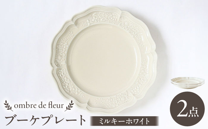 【波佐見焼】ombre de fleur ブーケプレート ミルキーホワイト 2枚セット 食器 皿【翔芳窯】 [FE349]