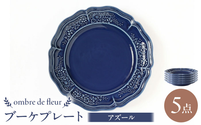 【波佐見焼】ombre de fleur ブーケプレート アズール 5枚セット 食器 皿【翔芳窯】 [FE350]