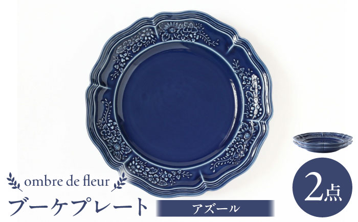 【波佐見焼】ombre de fleur ブーケプレート アズール 2枚セット 食器 皿【翔芳窯】 [FE351]